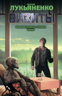 Визиты - Сергей Лукьяненко