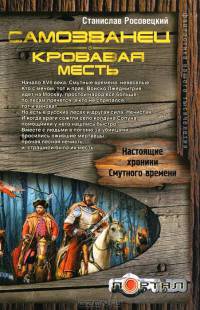 Самозванец. Кровавая месть - Станислав Росовецкий