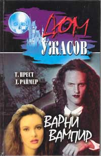 Варни вампир - Томас Прест