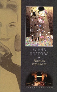 Ночной карнавал - Елена Благова