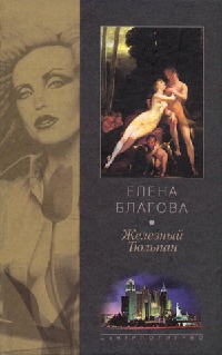 Железный тюльпан - Елена Благова