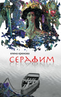 Серафим - Елена Крюкова