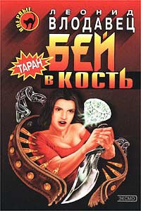 Бей в кость - Леонид Влодавец