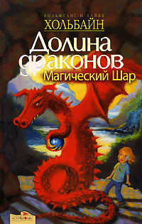 Магический шар - Вольфганг Хольбайн
