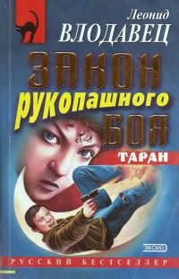 Закон рукопашного боя. Таран - Леонид Влодавец