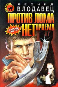 Против лома нет приема - Леонид Влодавец