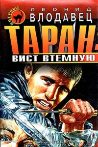 Таран: вист втемную - Леонид Влодавец