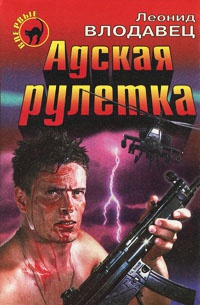 Адская рулетка - Леонид Влодавец