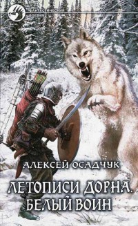 Летописи Дорна. Белый воин - Алексей Осадчук