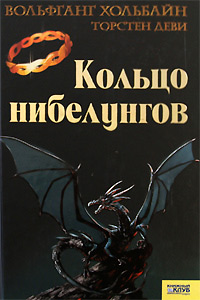 Кольцо нибелунгов - Торстен Деви