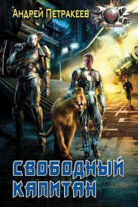Свободный капитан - Андрей Петракеев