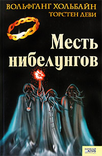 Месть нибелунгов - Торстен Деви