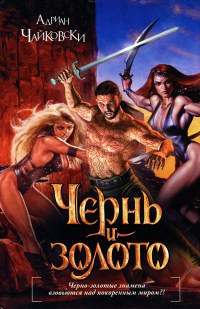 Чернь и золото - Адриан Чайковски