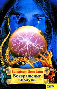 Возвращение колдуна - Вольфганг Хольбайн