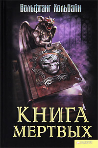 Книга мертвых - Вольфганг Хольбайн