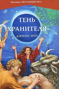 Тень Хранителя - Дэннис Фун