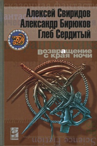 Возвращение с края ночи - Глеб Сердитый
