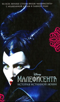 Малефисента. История истинной любви - Элизабет Рудник