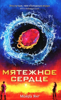 Мятежное сердце - Мойра Янг