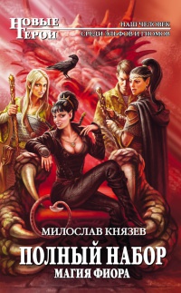 Полный набор. Магия Фиора - Милослав Князев
