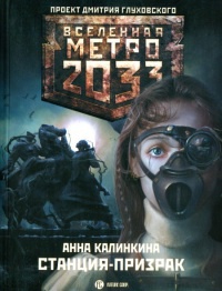 Метро 2033. Станция-призрак - Анна Калинкина