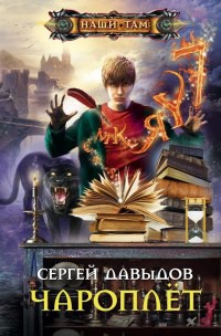 Чароплет - Сергей Давыдов