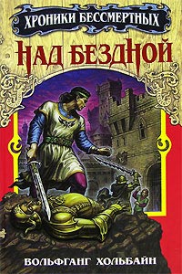 Над бездной - Вольфганг Хольбайн