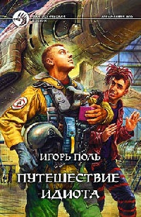 Путешествие идиота - Игорь Поль