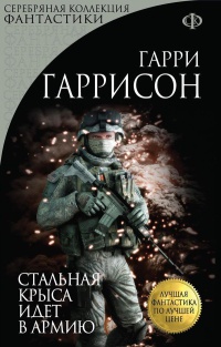 Стальная Крыса идет в армию - Гарри Гаррисон