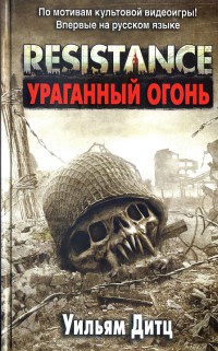 Resistance. Ураганный огонь - Уильям Дитц