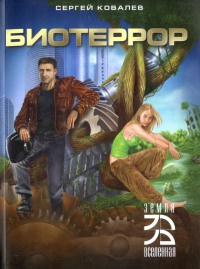 Биотеррор - Сергей Ковалев