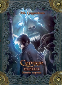 Сердце тени. Том 1 - Екатерина Стадникова