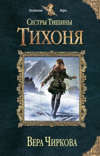 Сестры Тишины. Тихоня - Вера Чиркова