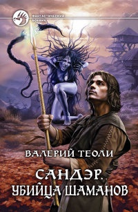 Сандэр. Убийца шаманов - Валерий Теоли