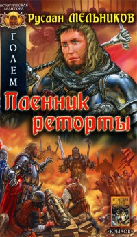 Голем. Книга 2. Пленник реторты - Руслан Мельников