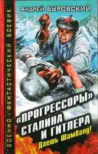 "Прогрессоры" Сталина и Гитлера. Даешь Шамбалу! - Андрей Буровский