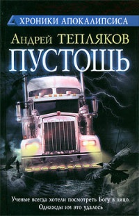 Пустошь - Андрей Тепляков