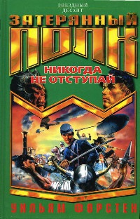Никогда не отступай - Уильям Форстен