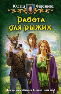 Работа для рыжих - Юлия Фирсанова