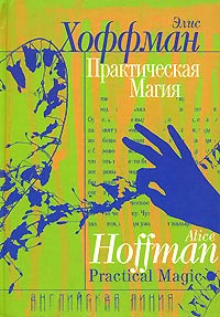 Практическая магия - Элис Хоффман