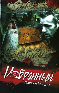 Избранный - Максим Замшев