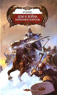 Дом и война маркизов Короны - О'Санчес