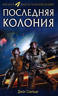 Последняя колония - Джон Скальци