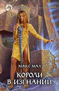 Короли в изгнании - Макс Мах