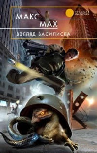 Взгляд василиска - Макс Мах