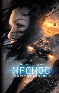 Реконструкция. Возрождение - Никита Аверин