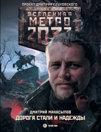 Метро 2033. Дорога стали и надежды - Дмитрий Манасыпов