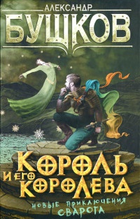Король и его королева - Александр Бушков