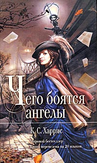 Чего боятся ангелы - К. С. Харрис