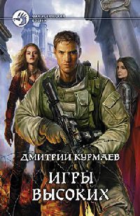 Игры Высоких - Дмитрий Курмаев